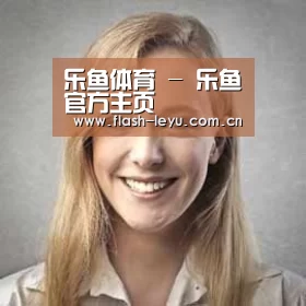 leyu体育官网经销商感言一