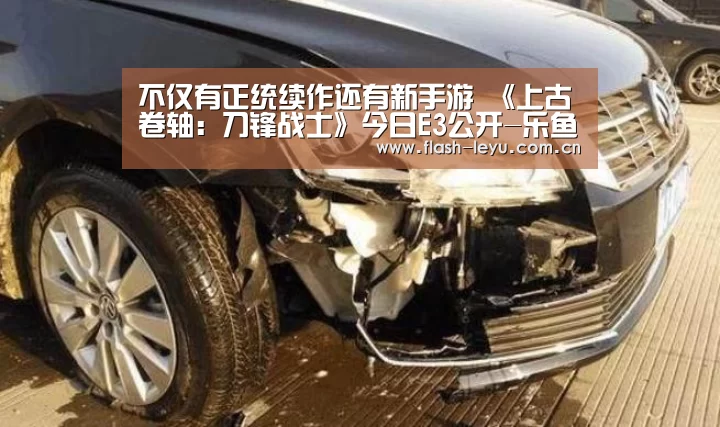 不仅有正统续作还有新手游 《上古卷轴:刀锋战士》今日E3公开-乐鱼体育app最新版本(图1) 乐鱼体育app最新版本