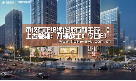 不仅有正统续作还有新手游 《上古卷轴:刀锋战士》今日E3公开-乐鱼体育app最新版本(图2) leyu体育官网