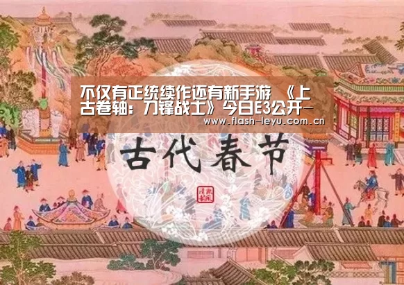 不仅有正统续作还有新手游 《上古卷轴:刀锋战士》今日E3公开-乐鱼体育app最新版本(图4) 乐鱼体育官方平台