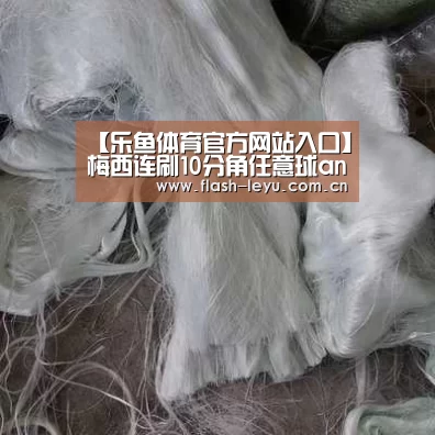 【乐鱼体育官方网站入口】梅西连刷10分角任意球answer ball!最狠现世报(图2) 乐鱼体育官方平台