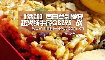 【活动】每日签到领穿越火线手游QBZ95-战龙武器:乐鱼体育官方平台(图1) 乐鱼体育官方平台