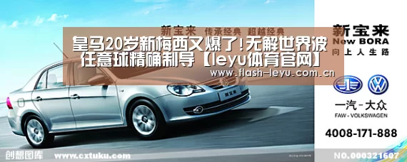 皇马20岁新梅西又爆了!无解世界波 任意球精确制导【leyu体育官网】(图4) leyu体育官网