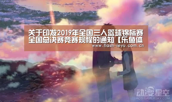 关于印发2019年全国三人篮球锦标赛全国总决赛竞赛规程的通知【乐鱼体育官方平台】(图3) 乐鱼体育官方网站入口