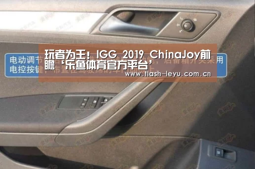 玩者为王!IGG 2019 ChinaJoy前瞻‘乐鱼体育官方平台’(图2) 乐鱼体育官方网站入口