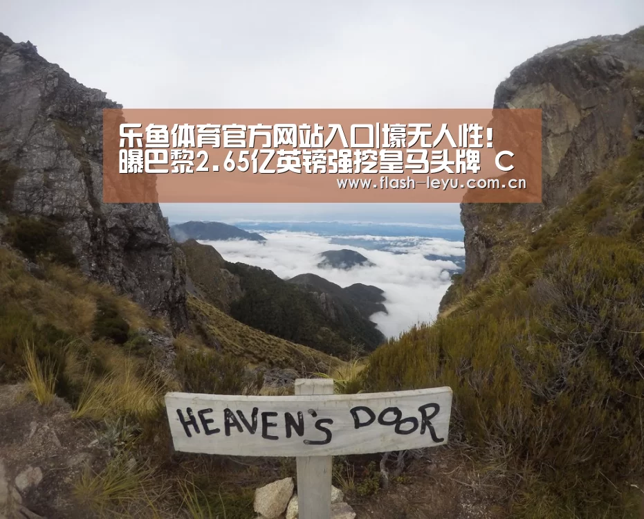 乐鱼体育官方网站入口|壕无人性!曝巴黎2.65亿英镑强挖皇马头牌 C罗获四千万年薪(图2) 乐鱼体育app最新版本
