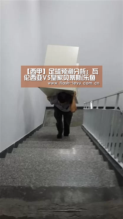 【西甲】足球预测分析:瓦伦西亚VS皇家贝蒂斯|乐鱼体育app最新版本(图1) leyu体育官网