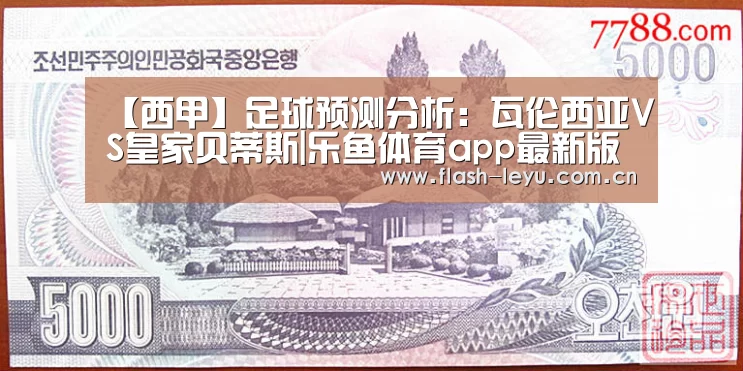 【西甲】足球预测分析:瓦伦西亚VS皇家贝蒂斯|乐鱼体育app最新版本(图4) 乐鱼体育app最新版本