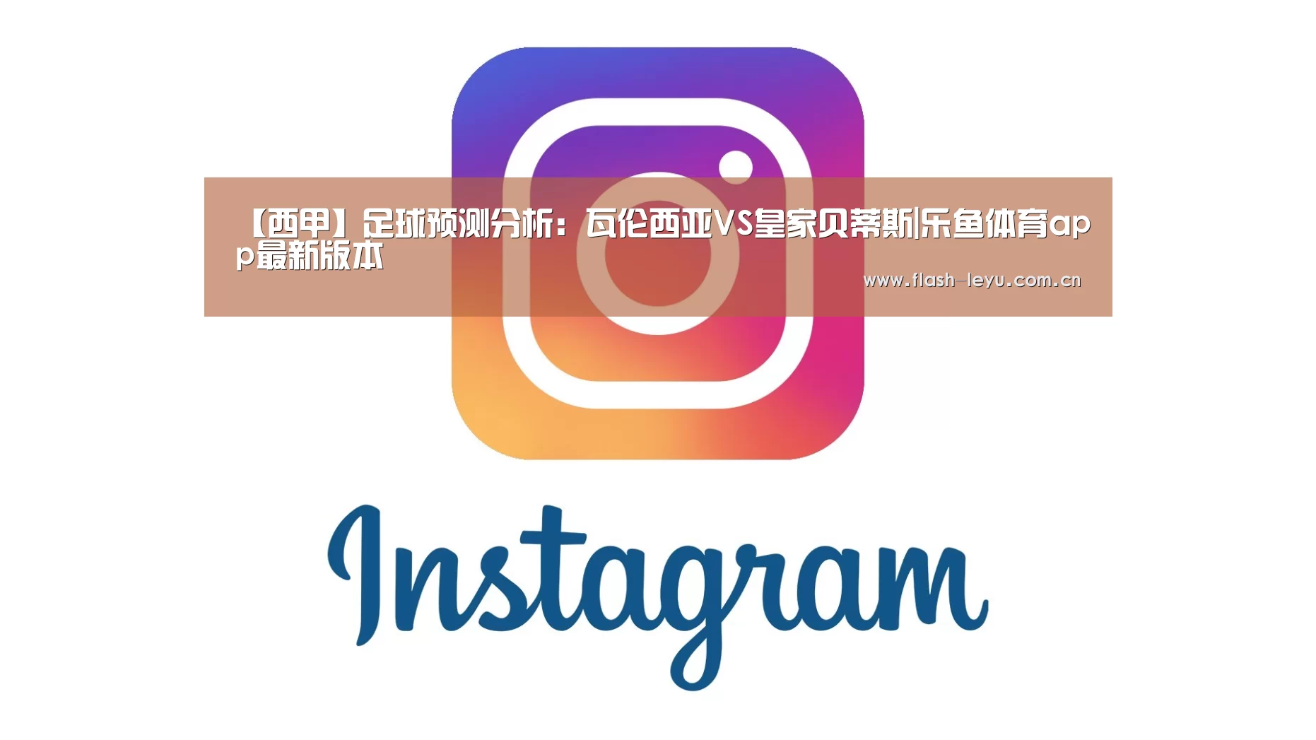 【西甲】足球预测分析:瓦伦西亚VS皇家贝蒂斯|乐鱼体育app最新版本(图2) 乐鱼体育app最新版本