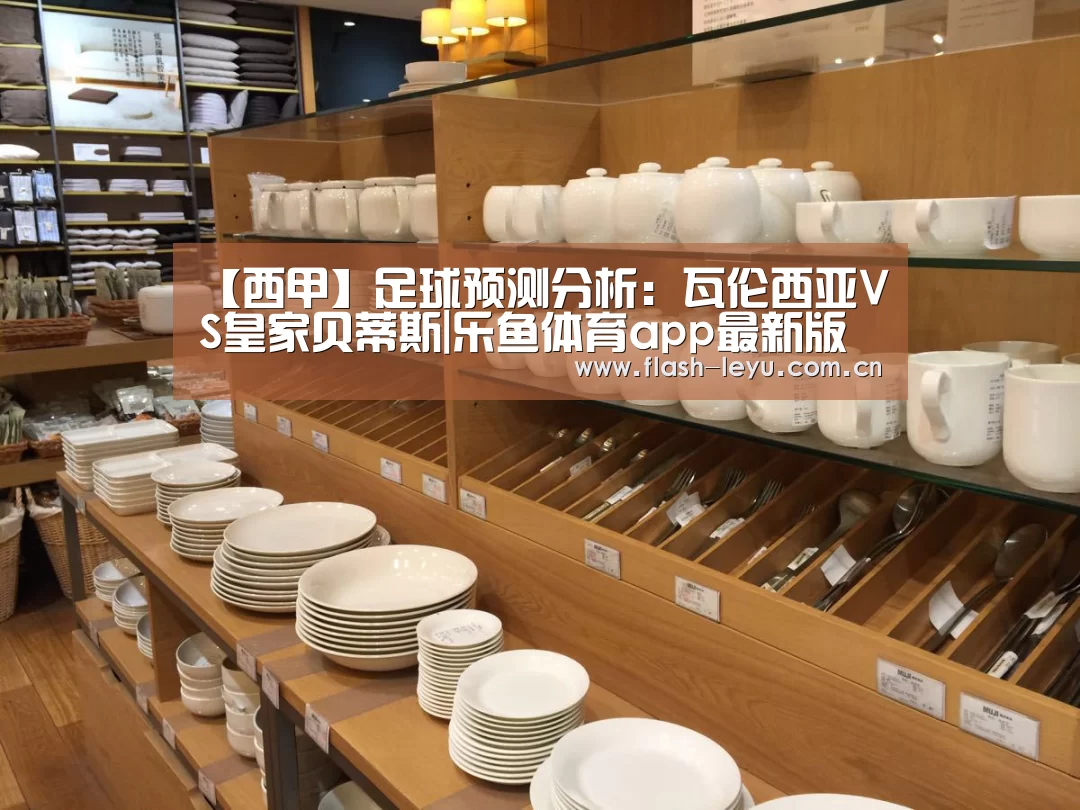 【西甲】足球预测分析:瓦伦西亚VS皇家贝蒂斯|乐鱼体育app最新版本(图3) 乐鱼体育官方网站入口