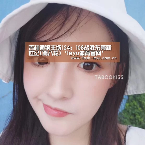 吉林通钢主场124:108战胜东莞新世纪(第八轮)‘leyu体育官网’(图2) 乐鱼体育app最新版本