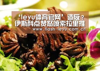 ‘leyu体育官网’造反?伊斯科点赞怒喷索拉里推特 矛盾正式公开(图1) leyu体育官网