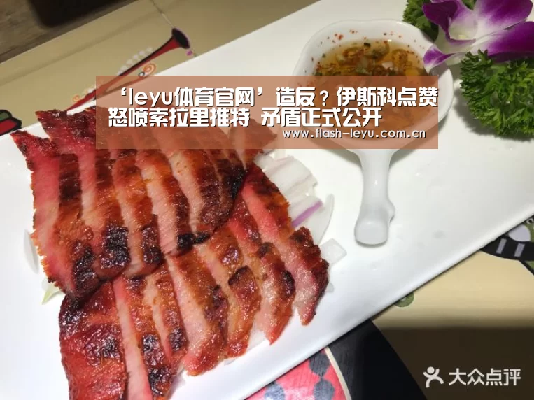 ‘leyu体育官网’造反?伊斯科点赞怒喷索拉里推特 矛盾正式公开(图4) 乐鱼体育官方网站入口