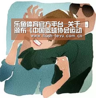 乐鱼体育app最新版本